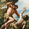Фото профиля قابیل