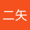 二矢　良好　niyagood 的头像