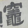 竃 的头像