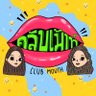 คลับเม้าท์ 的头像