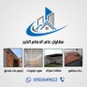 مقاول عام الخبر الظهران الدمام القطيف 0502649822's profile picture