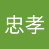 Фото профиля 土屋忠孝