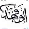 ابوفهد profil fotoğrafı