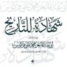 Profilbild von خير الدين الإسلام