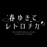 Фото профиля 春ゆきてレトロチカ【公式】