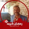 خالدالدغيمي profil fotoğrafı