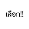 ไปเรื่อย's profile picture