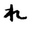 れっち 的头像