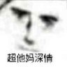 深情超他妈 的头像