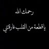 أبنه لأم عظيمه 💔's profile picture