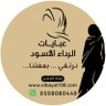 متجر الرداء الأسود للعبايات profil fotoğrafı
