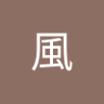 流風's profile picture