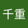 佐藤千重 的头像