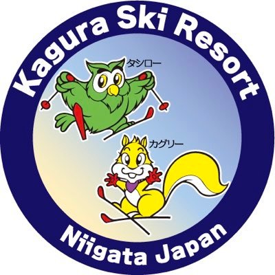 かぐらスキー場's profile picture