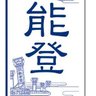 北陸中日新聞 七尾支局 profil fotoğrafı