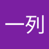 Profilbild von 白井一列