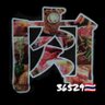 2くたろう🍖นิคุทาโร่🇯🇵's profile picture