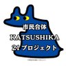 市民合体かつしか21プロジェクト's profile picture