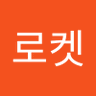 Profilbild von 로켓