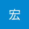 田中宏 profil fotoğrafı