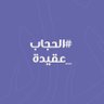 إبن الصحراء's profile picture