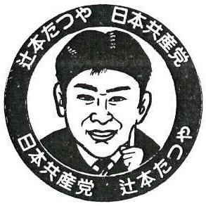 明石市議会議員 辻本 達也's profile picture
