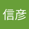 高山信彦 profil fotoğrafı