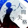 Фото профиля たかと