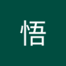 悟りを求めるモノ。's profile picture