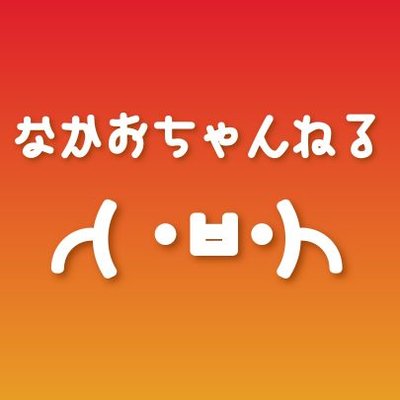 なかおちゃんねる's profile picture