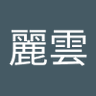 吳麗雲 profil fotoğrafı