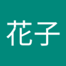 Profilbild von 山田花子