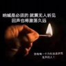 生而无畏's profile picture