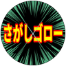 さがしゴロー 的头像