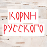 Фото профиля Корни русского