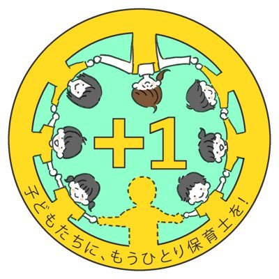 子どもたちにもう1人保育士を!実行委員会's profile picture