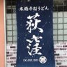 荻窪うどん's profile picture