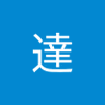 達達's profile picture