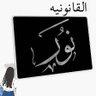 Фото профиля Noor Al - Maqati⚖️