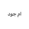 ام جود's profile picture