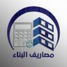 Фото профиля تطبيق مصاريف البناء | المنزل