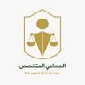 ⚖️ المحامي المتخصص ⚖️'s profile picture