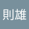 Profilbild von 石森則雄
