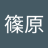 信樹篠原 的头像