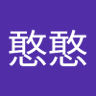 Profilbild von 憨憨