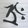 アルゴン 的头像