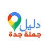 دليل جملة جدة 📍 的头像