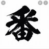 番長…心を燃やせ🔥 profil fotoğrafı