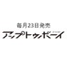 「アップトゥボーイ」編集部 的头像