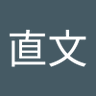 Profilbild von 成田直文